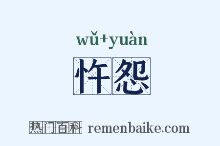 忤怨是什么意思的图片